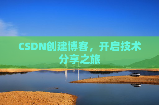 CSDN创建博客，开启技术分享之旅